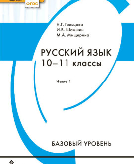 Русский язык. 1 часть (базовый уровень). 10-11 классы