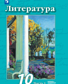 Литература. 10 класс (в 2 частях)