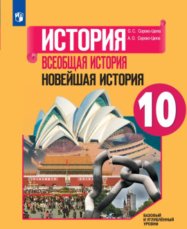 История. Всеобщая история. Новейшая история. 10 класс