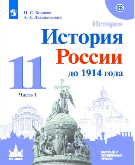 История. История России. С древнейшних времён до 1914 года (в 2 частях). Углубленный уровень. 11 класс