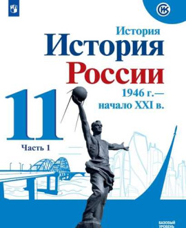 История. История России. 1946 г. - начало XXI в. 11класс. (в 2 частях)