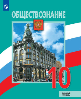Обществознание. (Базовый уровень). 10 класс