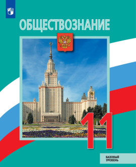 Обществознание. (Базовый уровень). 11 класс