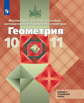 Геометрия. 10-11 классы