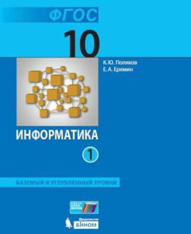 Информатика (в 2 частях). 10 класс