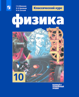 Физика. 10 класс
