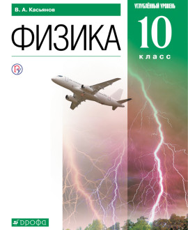 Физика (Углубленный уровень). 10 класс