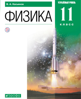Физика (Углубленный уровень). 11 класс