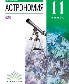 Астрономия. 11 класс