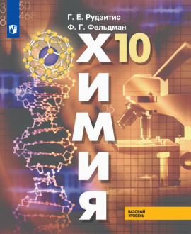 Химия. 10 класс