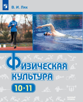 Физическая культура. 10-11 классы