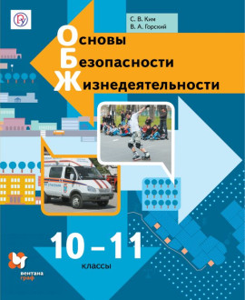 Основы безопасности жизнедеятельности. 10-11 классы