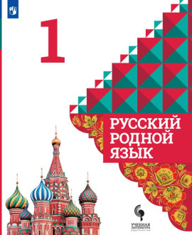 Русский родной язык. 1 класс