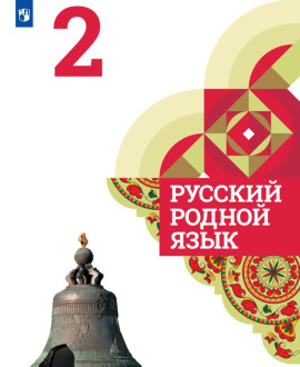 Русский родной язык. 2 класс