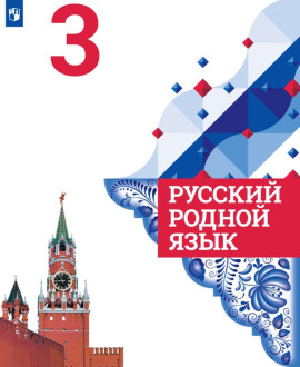 Русский родной язык. 3 класс