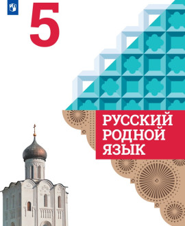 Русский родной язык. 5 класс