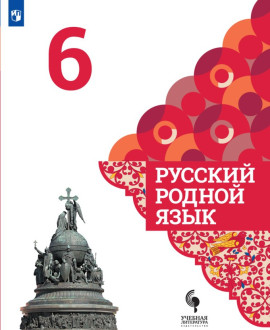 Русский родной язык. 6 класс