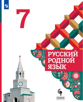 Русский родной язык. 7 класс