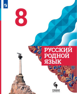 Русский родной язык. 8 класс