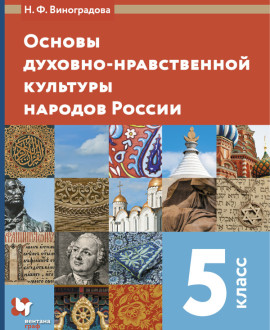 Основы духовно-нравственной культуры народов России. 5 класс
