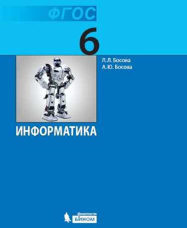 Информатика. 6 класс