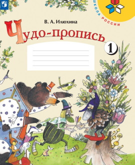 Чудо-пропись (в 4 частях). 1 класс