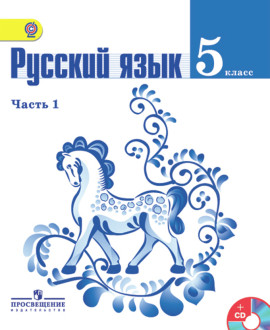 Русский язык. 5 класс.