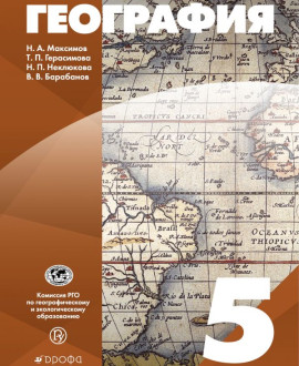 География. 5 класс