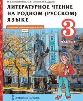 Литературное чтение на родном (русском) языке 3 класс
