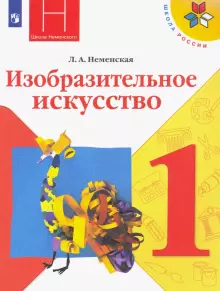 Изобразительное искусство. 1 класс.