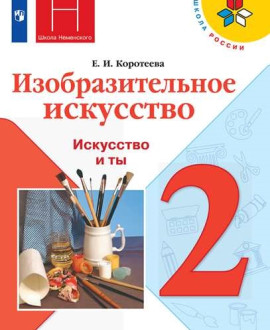 Изобразительное искусство. 2 класс.