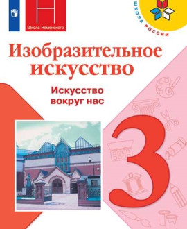 Изобразительное искусство. 3 класс.
