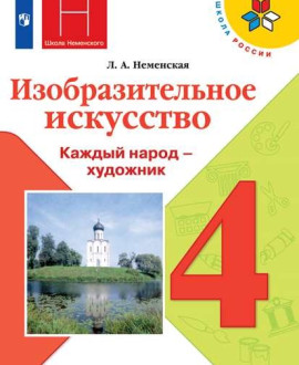 Изобразительное искусство. 4 класс.