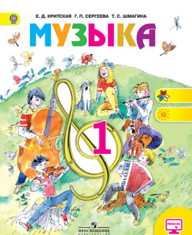 Музыка. 1 класс