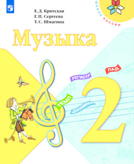 Музыка. 2 класс