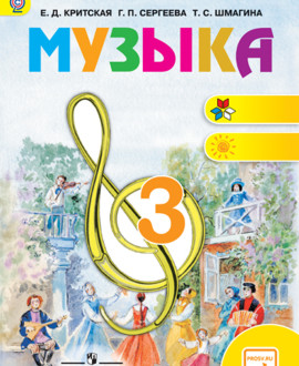 Музыка. 3 класс