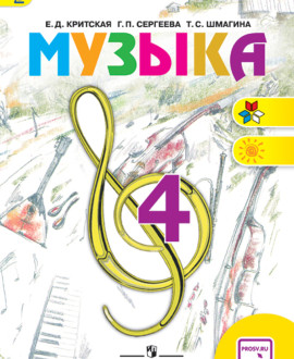 Музыка. 4 класс
