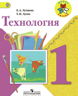 Технология. 1 класс