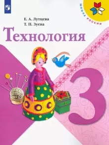 Технология. 3 класс.
