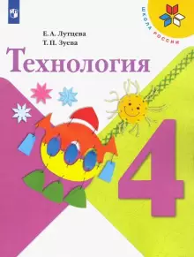 Технология. 4 класс.