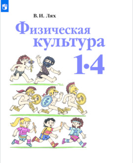 Физическая культура. 1-4 классы