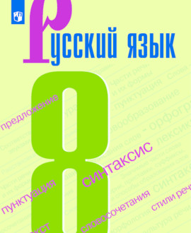Русский язык. 8 класс