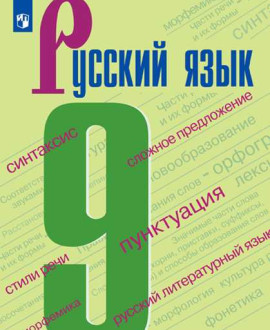 Русский язык. 9 класс.