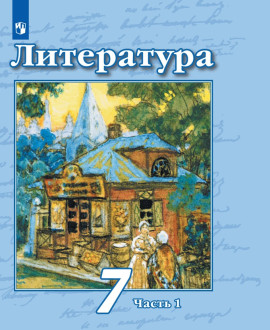Литература. 7 класс (в 2 частях)