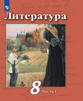 Литература. 8 класс (в 2 частях)