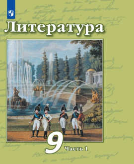 Литература. 9 класс (в 2 частях)