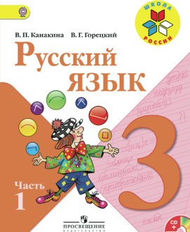 Русский язык. 3 класс.