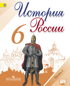 История России. 6 класс