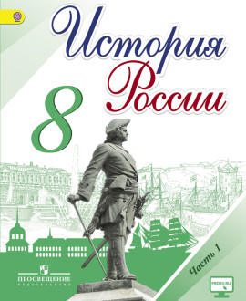 История России. 8 класс