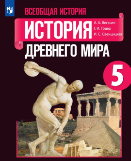 Всеобщая история. История Древнего мира. 5 класс